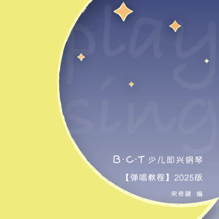 【少儿弹唱课程】BCT少儿即兴钢琴