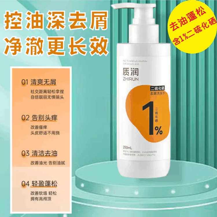 质润二硫化硒洗发水轻盈蓬松清洁去油持久留香去屑洗发露洗头膏