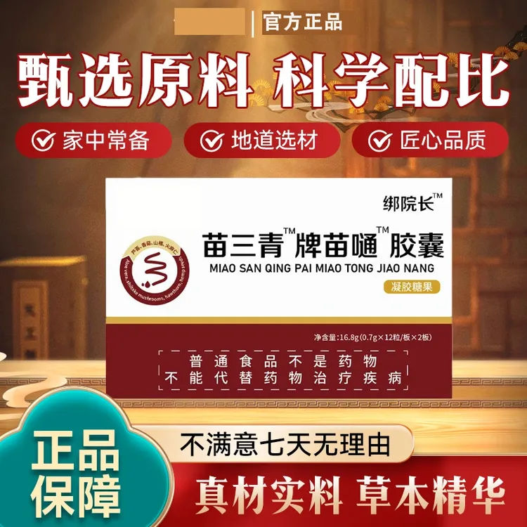苗三青™牌苗嗵™胶囊 真材实料草本精华0.7gx12粒x2板中老年人调节