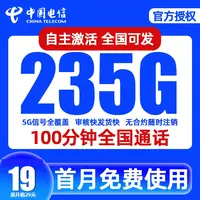 【19元235G】中国电信星卡流量卡流量卡电信卡限流量卡