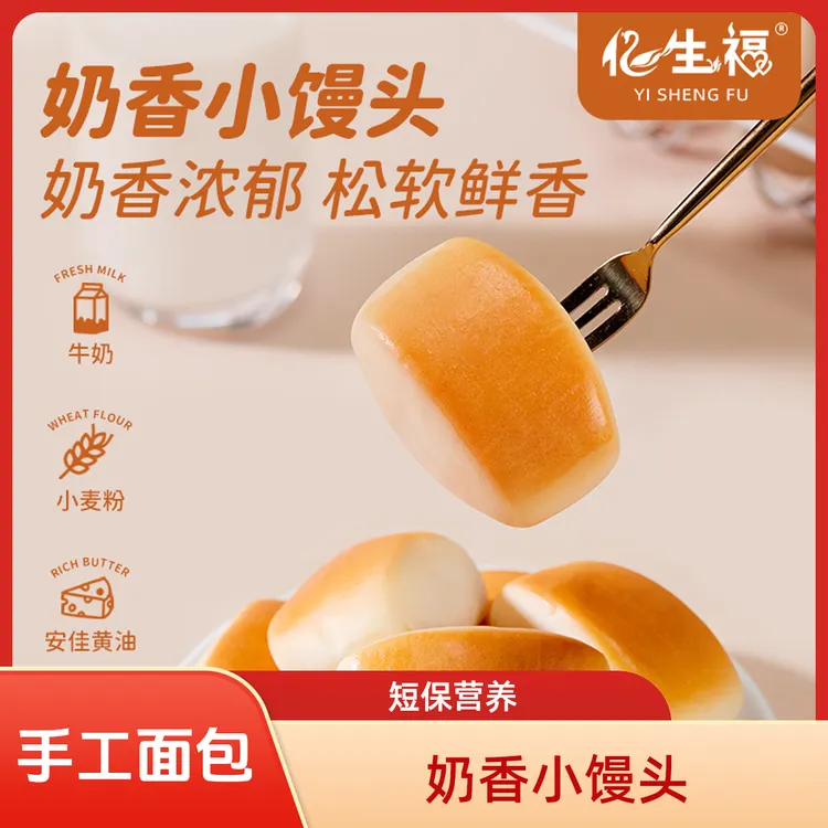 亿生福奶香小馒头短保手工面包抖音法式0添加剂营养早餐下午茶
