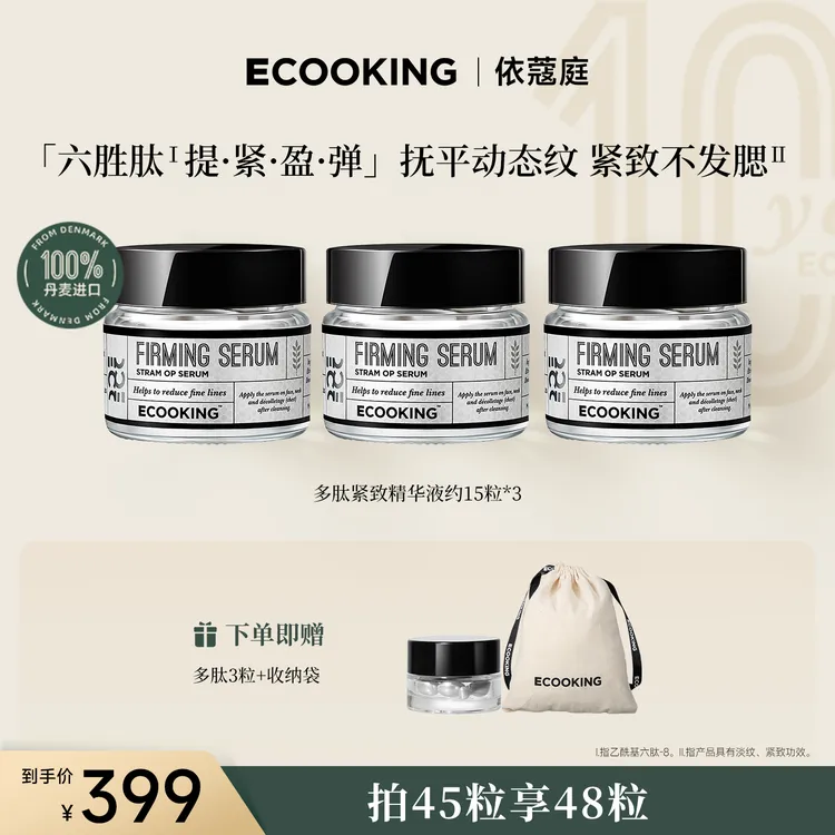 【奕妈专属】ECOOKING丹麦依蔻庭多肽紧致抗皱精华液改善动态纹