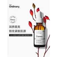 The Ordinary 100%有机冷压榨玫瑰籽精华油30ml 保湿精华以油养肤