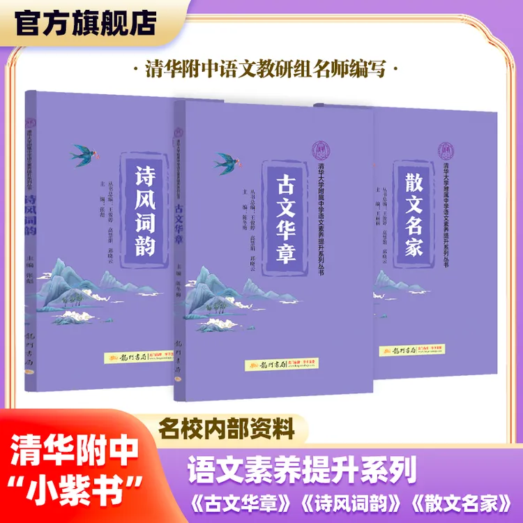 清华附中小紫书【图书】语文素养提升中小学阅读古文+诗词+散文