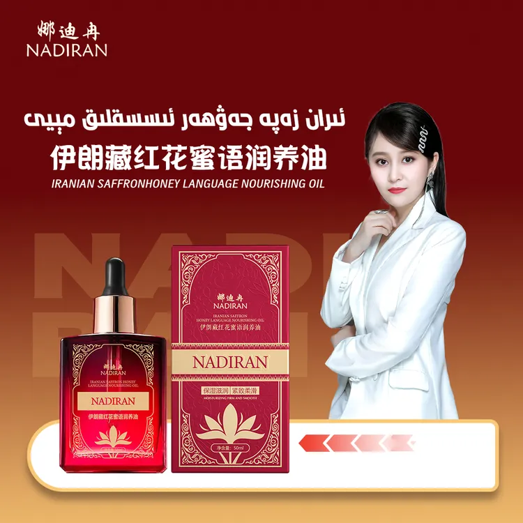 伊朗藏红花蜜语润养油