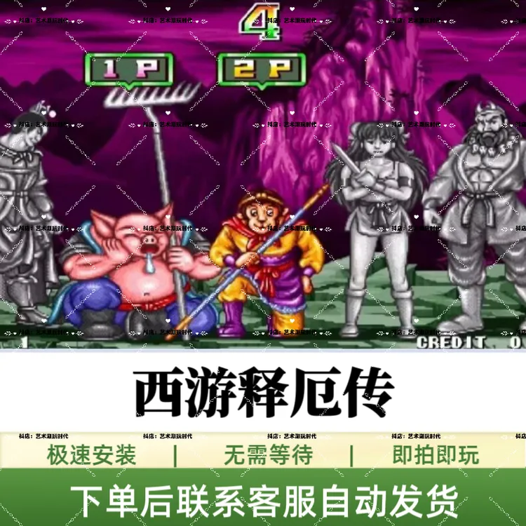 西游释厄传 街机游戏Oriental Legend 苹果手机/安卓手机安装服务