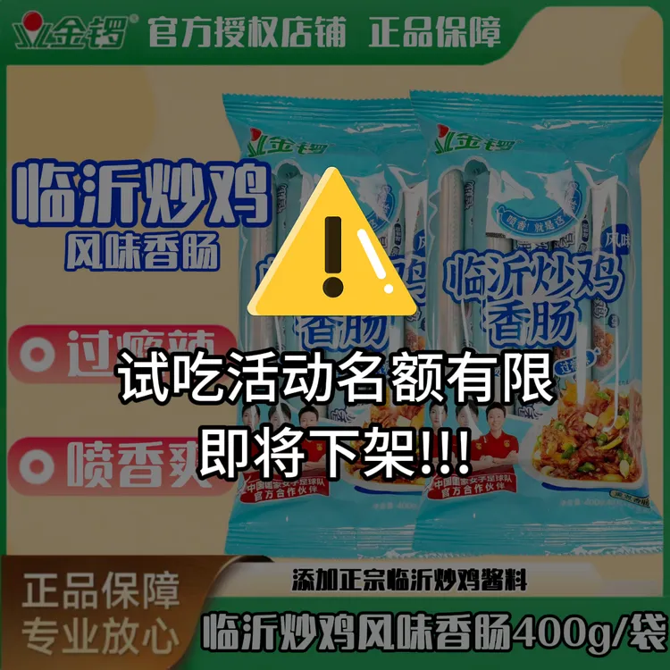 【直播送试吃临沂炒鸡肠】金锣临沂炒鸡味火腿肠泡面搭档晚上必备充饥