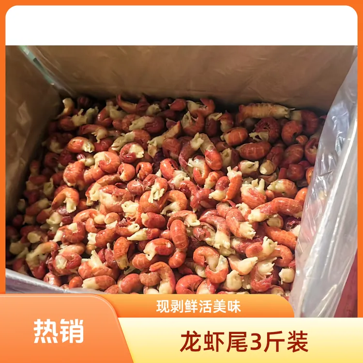 龙虾尾3斤装活虾现剥龙虾尾香辣蟹小龙虾海鲜尾视频