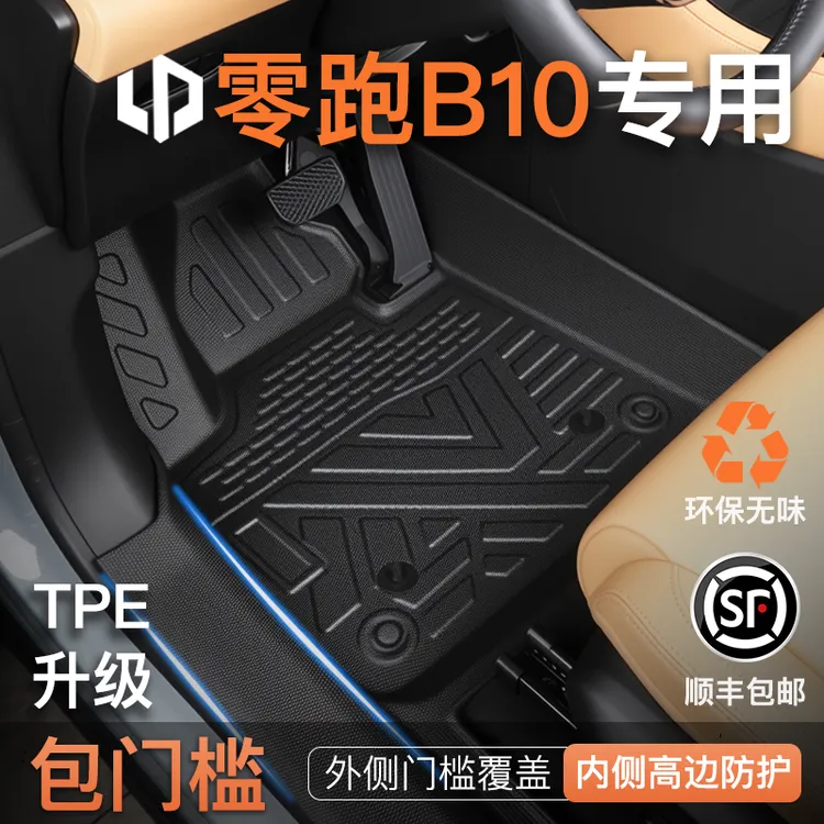 26款零跑B10专用脚垫TPE全包围汽车包门槛配件装饰改装用品大全新