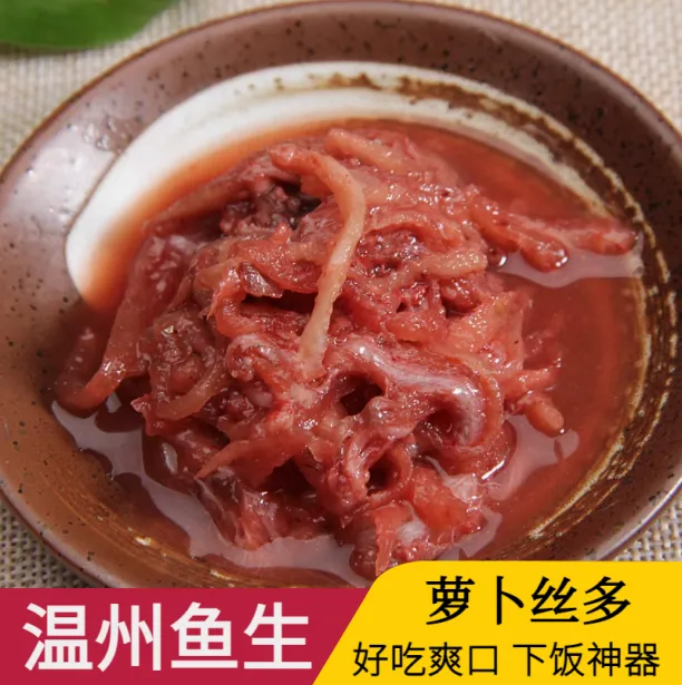 鱼生白大生温州特产