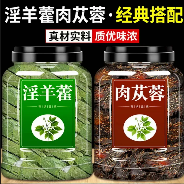 肉苁蓉淫羊藿整根切片正品内蒙甘肃淫羊藿泡茶泡酒料中药材售姜
