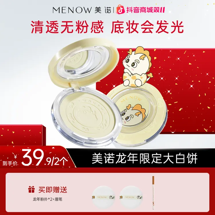 【买一送一】美诺龙年限定大白饼定妆粉饼控油散粉不脱妆学生达播