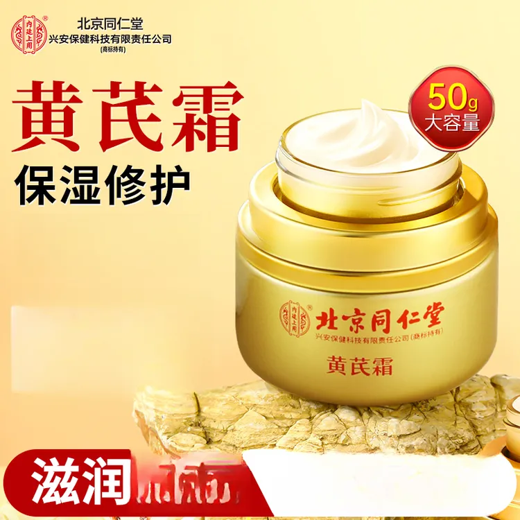 北京同仁堂内廷上用黄芪霜老牌国货保湿补水旗舰店正品护肤