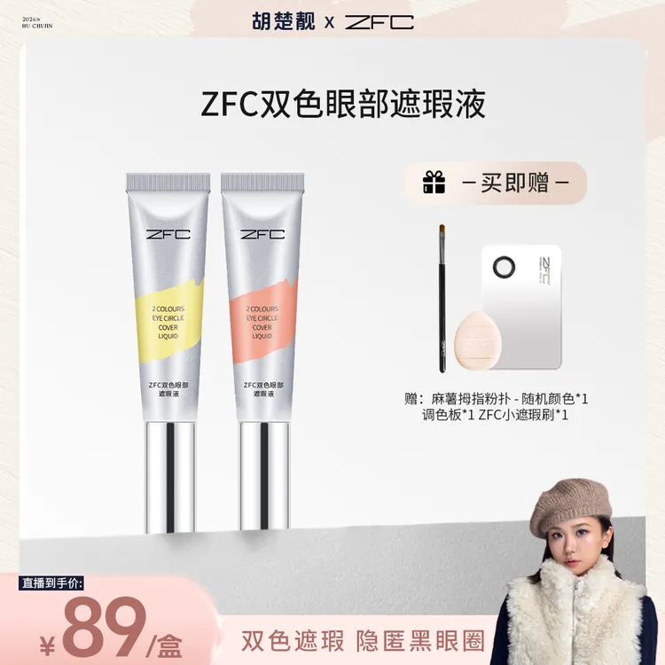 【方姐TV】ZFC双色转色液双色搭配水润不卡纹自然修饰眼周暗沉肌肤LD商品图