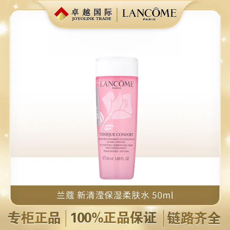 兰蔻新清滢保湿柔肤水 粉水50ml