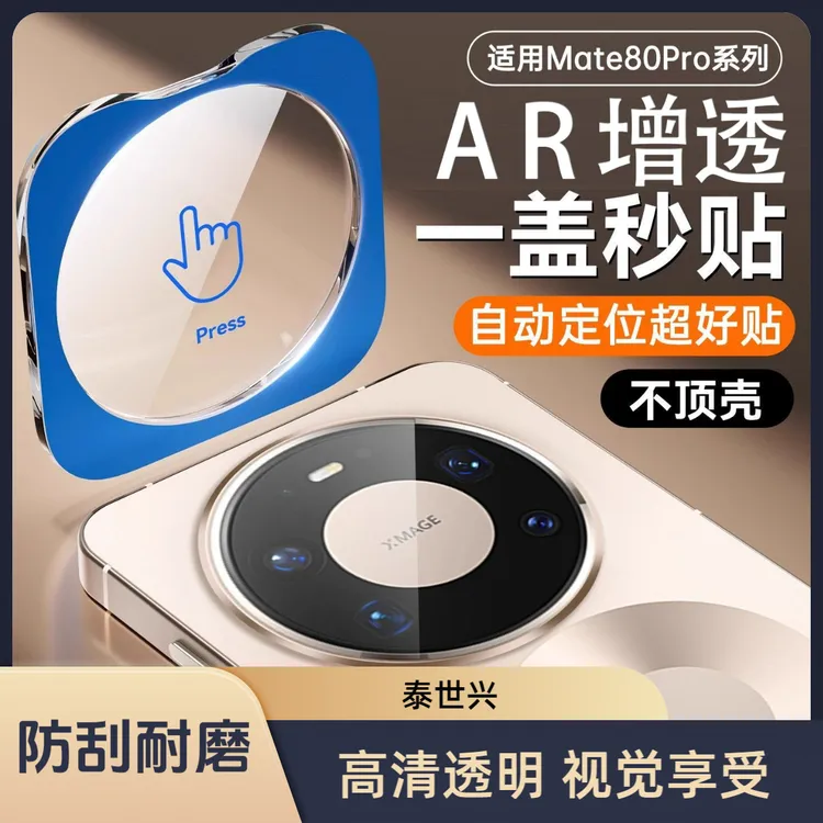 适用华为mate80镜头膜mate80pro手机摄像头保护膜Promax钢化膜rs