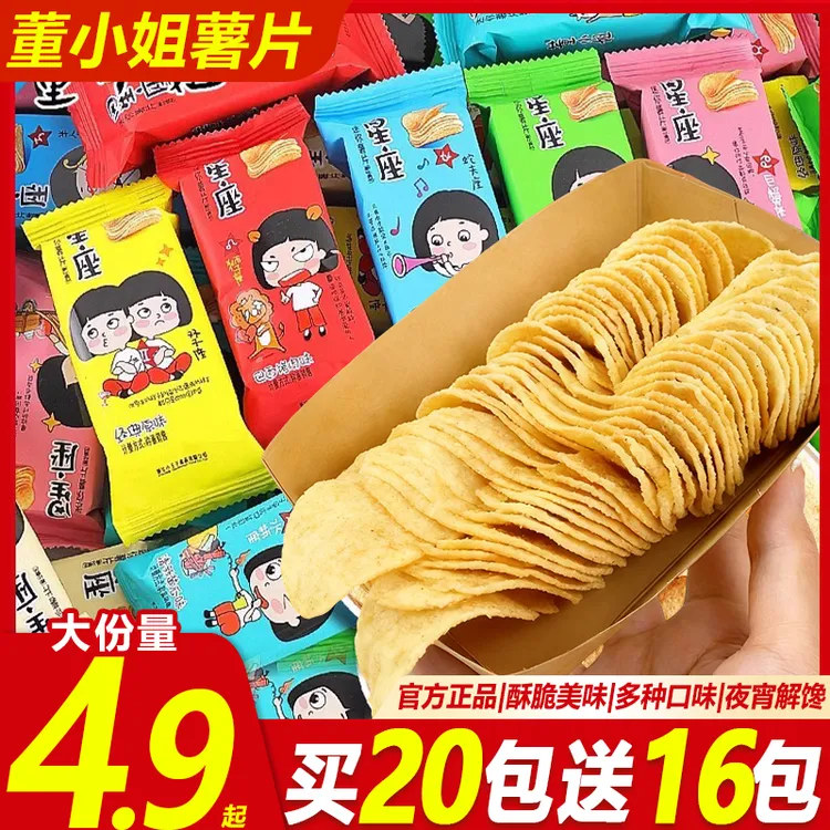 【买20包送16包】董小姐星座薯片零食小吃追剧休闲充饥整箱批发年货