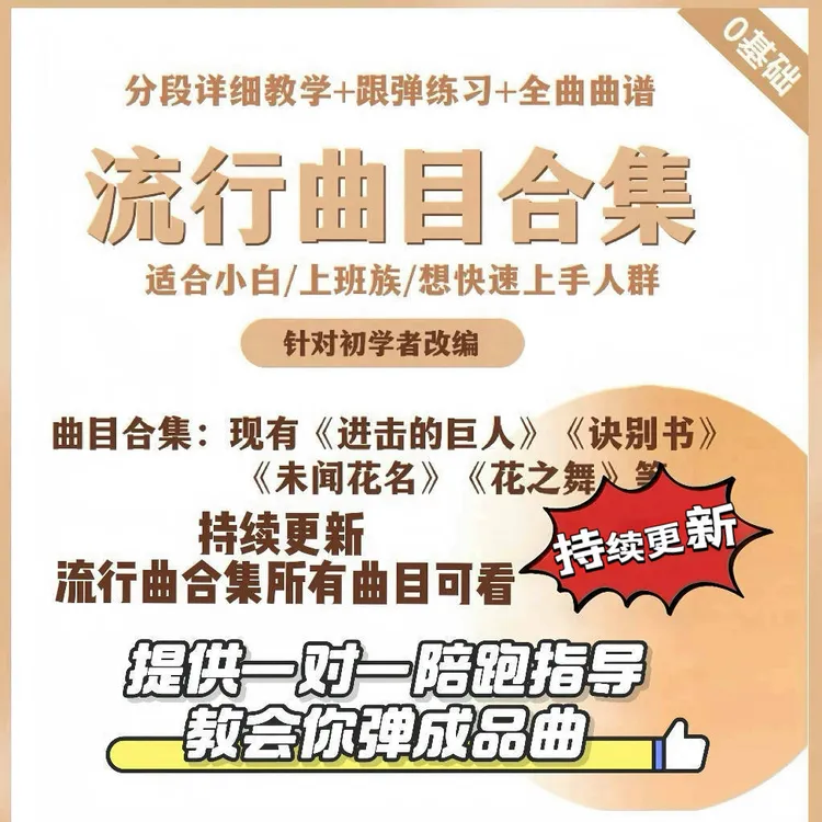 初心成人钢琴爆款流行曲目合集（持续更新）（留意短信解锁课程）