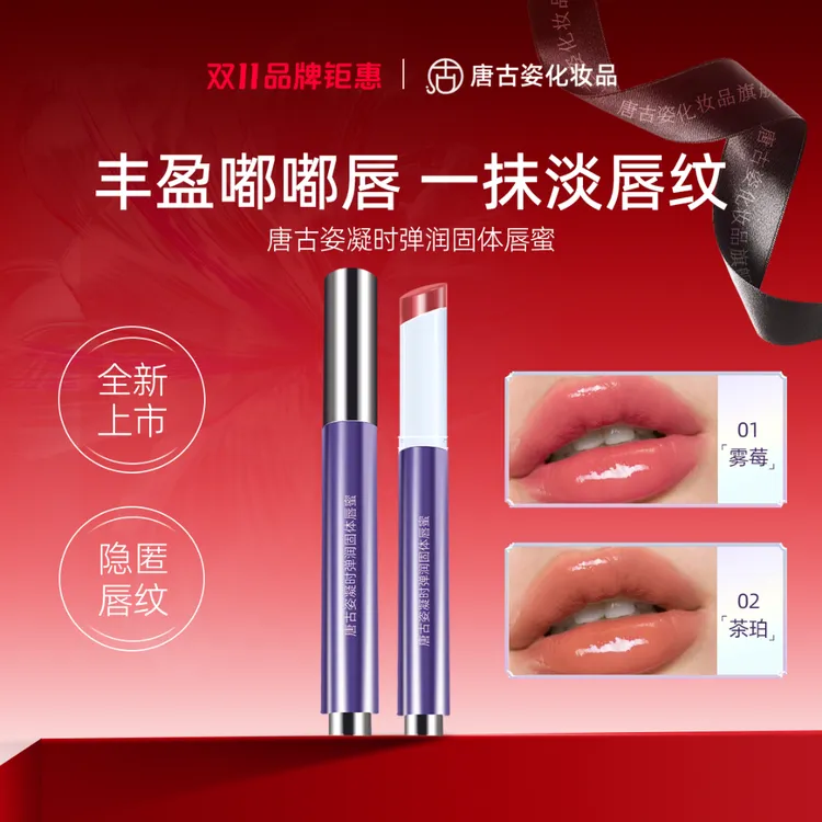 唐古姿凝时弹润固体唇蜜保湿抗皱紧致舒缓唇釉口红水光唇