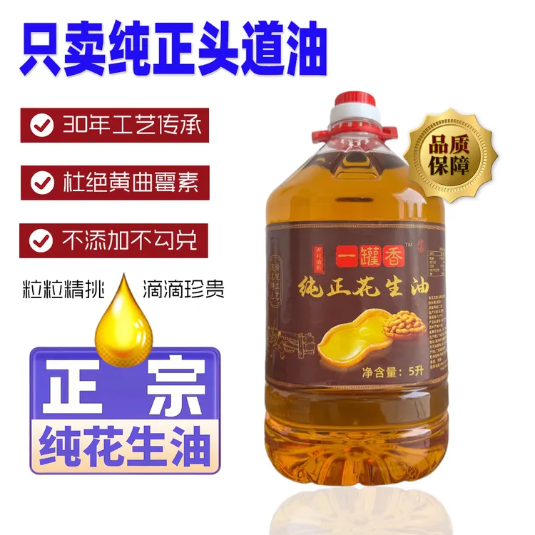 纯正自榨花生油浓香家用炒菜国产植物油厨房调味品食用油5L大桶