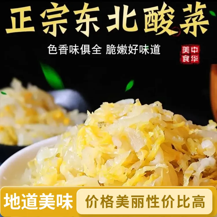 正宗东北风味酸菜大缸腌制500g地道农家特色特产酸白菜即食酸菜丝
