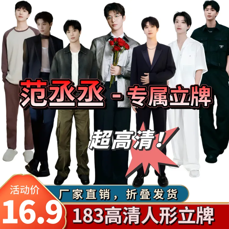 【范丞丞人形立牌】完美等高183高清折叠人形立牌高清定制周边