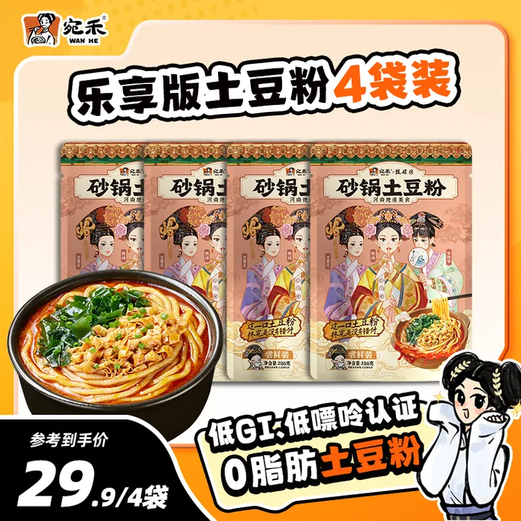 【超值组合】宛禾砂锅土豆粉乐享版286g老味道速食浓香夜宵美食 csw