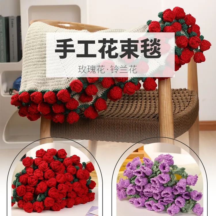 玫瑰花束毯子DIY材料包4股牛奶棉手工编织铃兰花束毯创意送闺蜜