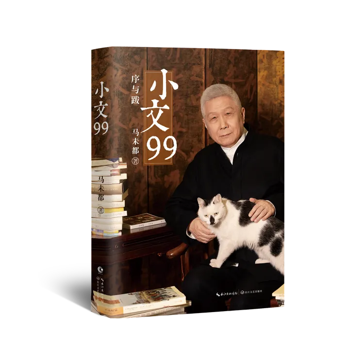 [未读之书]小文99（作者马未都，小文不小，道理为大）
