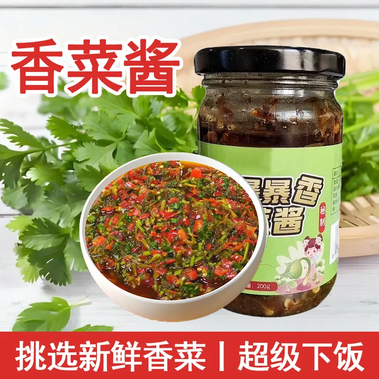 【下饭神器】香菜酱超下饭开盖即食香菜拌饭酱香菜拌面酱辣椒酱