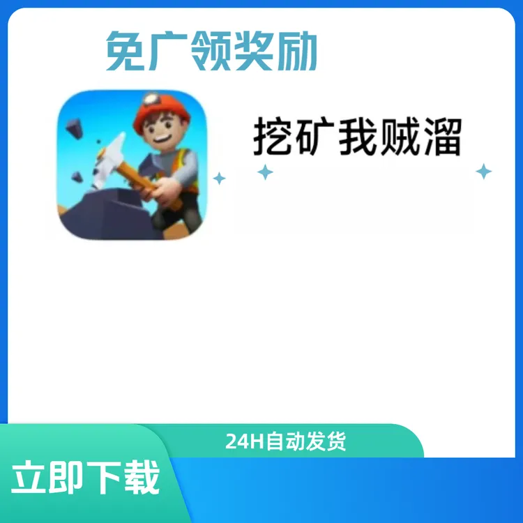 挖矿我贼溜 免广领奖励 手游游戏  游戏安装服务