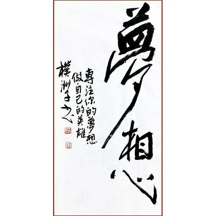 《梦想》书法家王海鹰书法作品家具悬挂收藏礼赠书房客厅