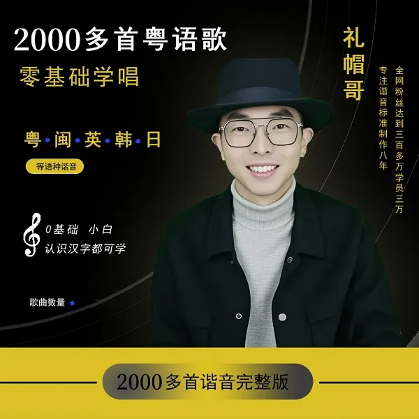 零基础小白学唱粤语歌闽南歌标准谐音（2000多首）（查看短信）