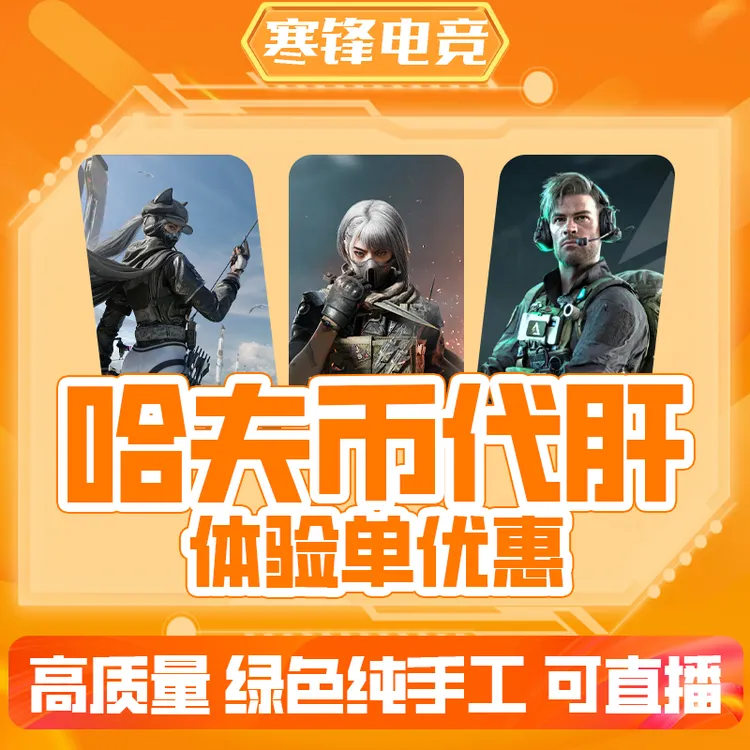 【支持月付】三角洲行动哈夫币纯绿跑刀代肝撞车3x3任务快速秒到账