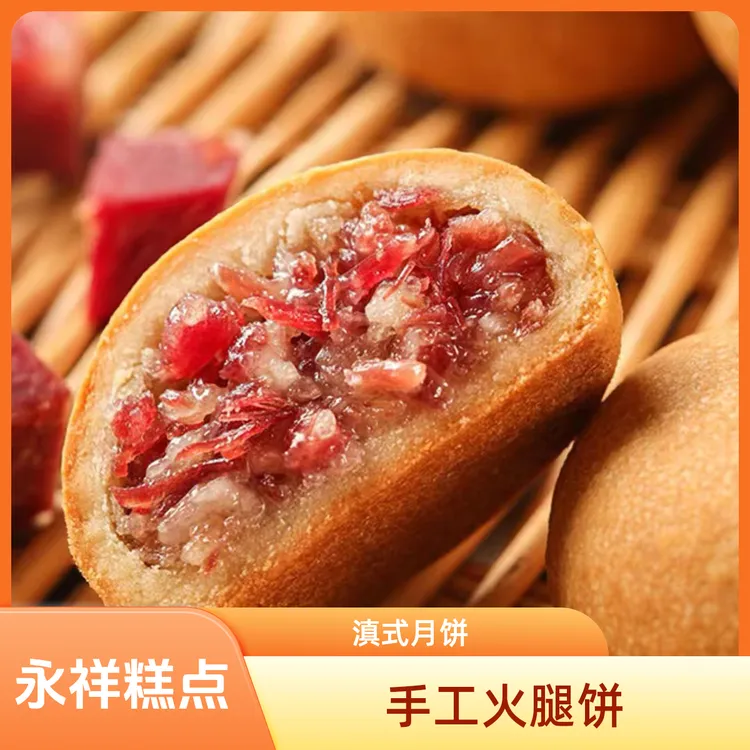 会泽永祥正宗云南云腿小饼滇式传统手工月饼云南火腿月饼云南月饼