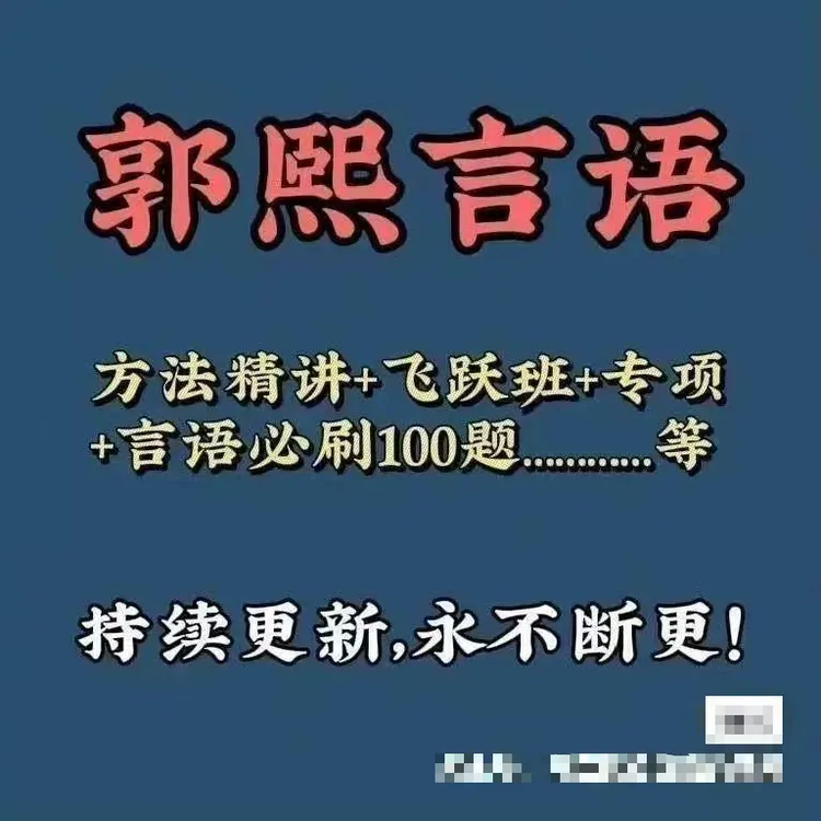 郭熙言语100题知识课程教程电子版最新版方法精讲合集课程电子版