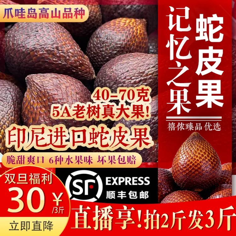 【正宗大果】双旦福利拍两斤发三斤！印尼爪哇岛进口蛇皮果记忆之果！