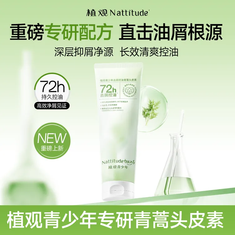 植观青少年去屑控油青蒿头皮素男女生头皮改善头油头屑达人推荐