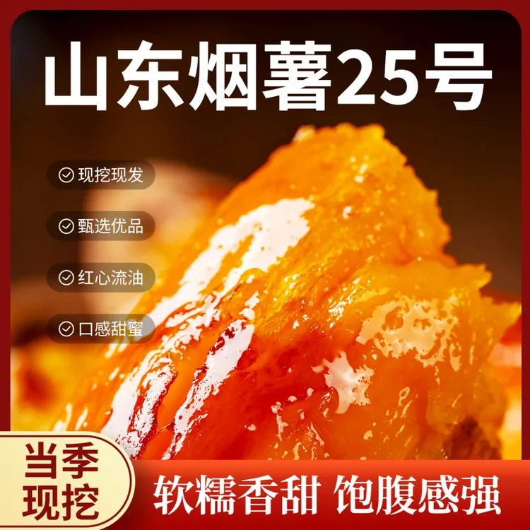 山东正宗烟薯25号 西瓜红 蜜薯新鲜现挖糖心流油香甜烤地瓜