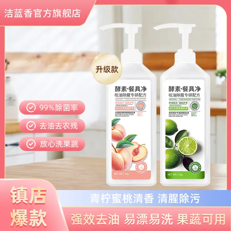 洁蓝香酵素果蔬餐具净洗洁精2.2斤家庭装食品级除菌螨温和不伤手