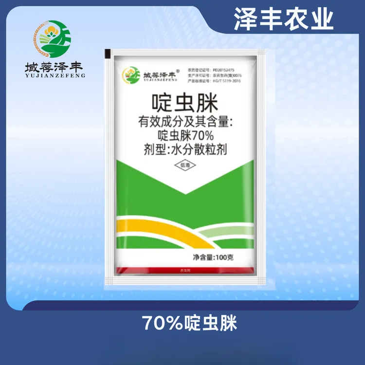 啶虫脒70%杀虫剂蔬菜果树蚜虫飞虱蓟马白粉虱抑制介壳虫低毒泽丰