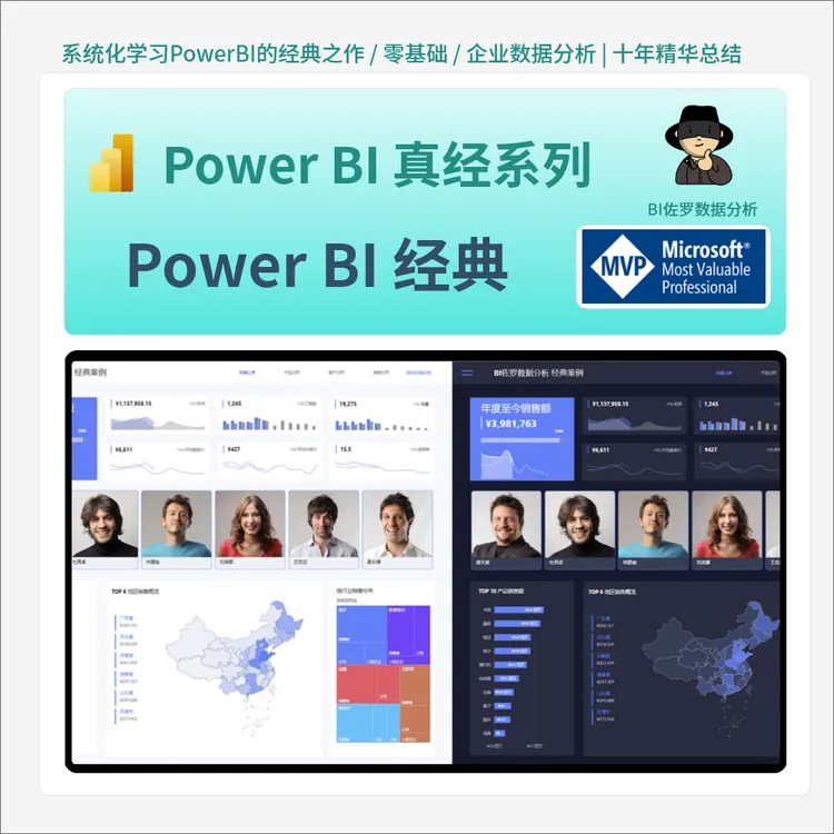 《Power BI 经典》视频课