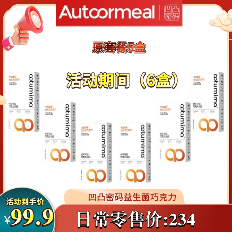 凹凸密码正品轻维态9S燃曈益生元巧克力上市