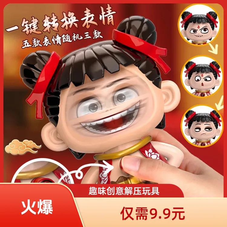 抢！9 .9【哪咤表情包】变脸玩具按压变脸挂件摆件趣味创意解压玩具