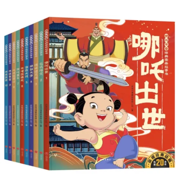 正版速发哪吒传奇经典图画故事书(1-10)