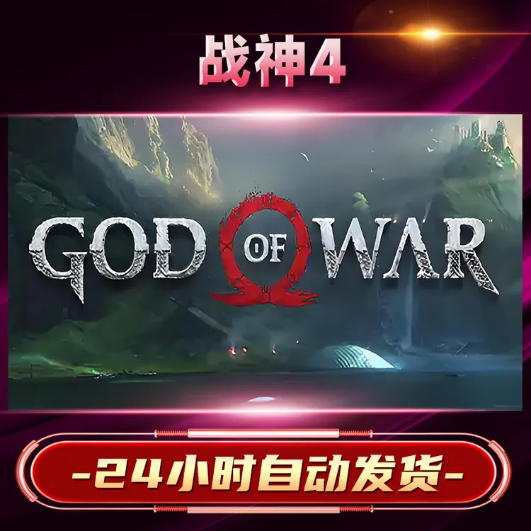 【steam游戏】战神4激活码CDKey在线电脑游戏dlc全球入库