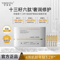 依蜜蔻十三籽六肽修护悬油次抛精华液