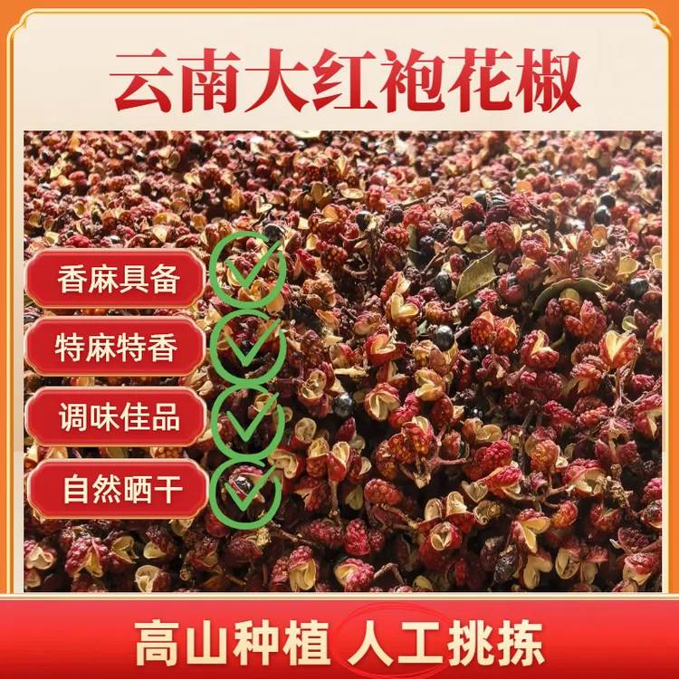 大红袍花椒云南原产地直发当季新货无硫调味品云南本地花椒