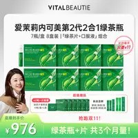 【四娃妈专属】【买瓶送片 · 到手90天量】爱茉莉内可美第二代2合1绿茶瓶组合