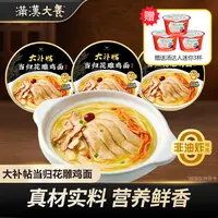 满汉大餐 【赠3汤达人mini杯】大补帖当归花雕鸡美味非油炸方便面